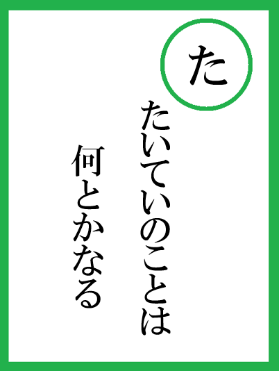 た】たいていのことは、何とかなる株式会社 佐々木感動マーケティング