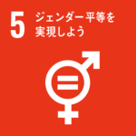 SDGs Goal.5「ジェンダー平等を実現しよう」