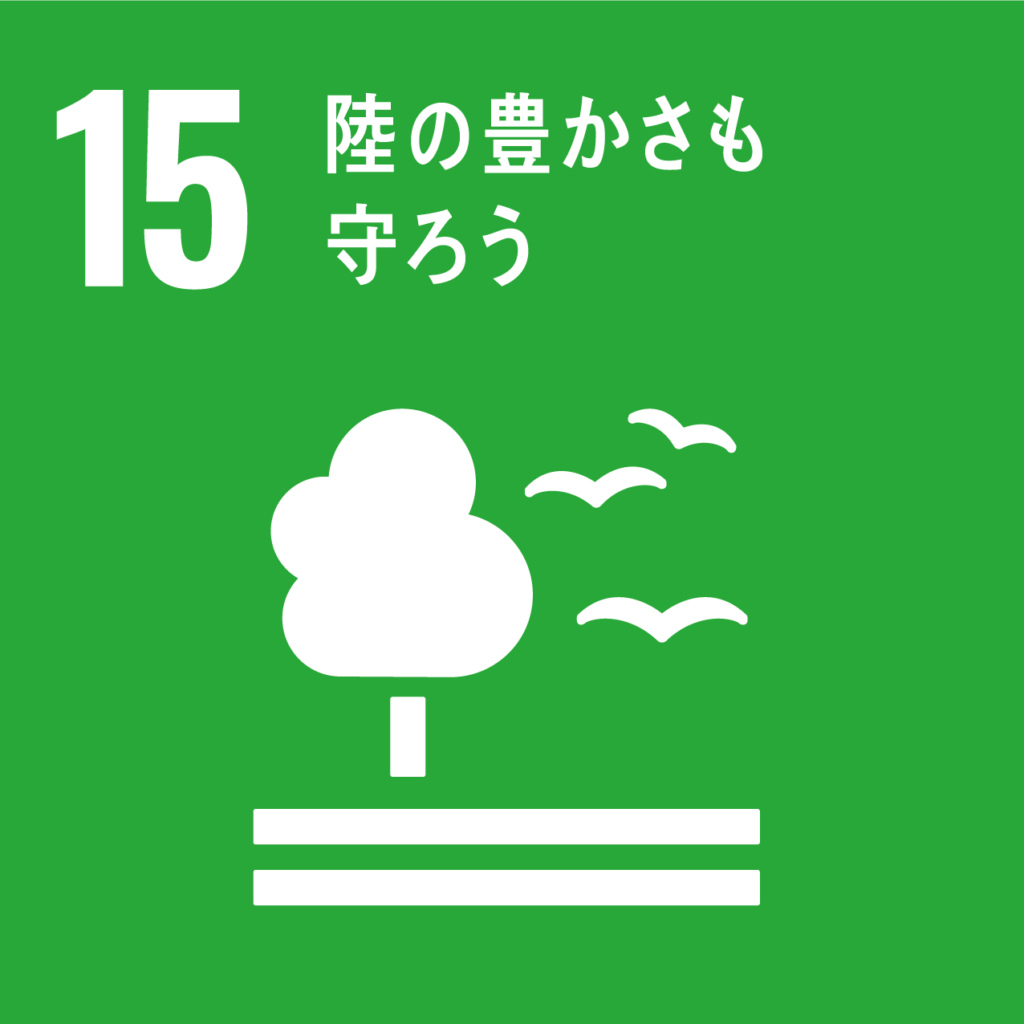 SDGs Goal.15「陸の豊かさも守ろう」で出来ること3分でわかる会社概要カテゴリー