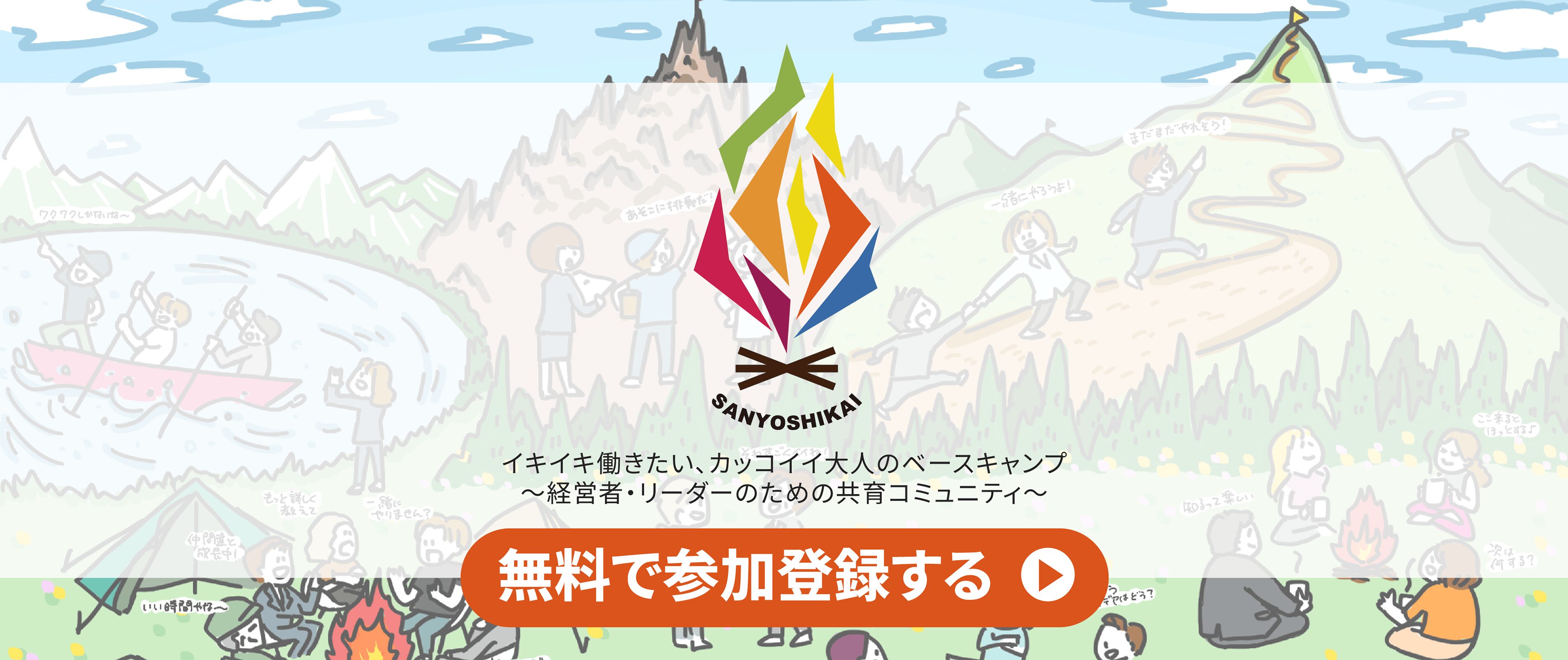 さんよし会（イキイキ働きたい、カッコイイ大人のベースキャンプ〜経営者・リーダーのための共育コミュニティ）に無料で参加登録する